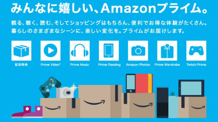 Amazonプライムでできること